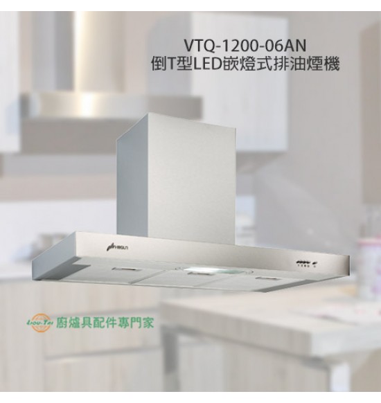 VTQ-1200-06AN 倒T型LED嵌燈排油煙機120cm
